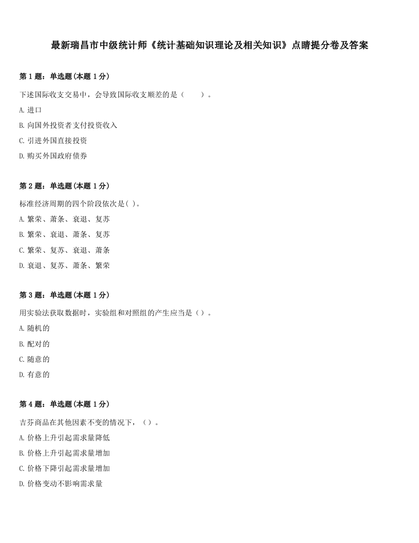 最新瑞昌市中级统计师《统计基础知识理论及相关知识》点睛提分卷及答案