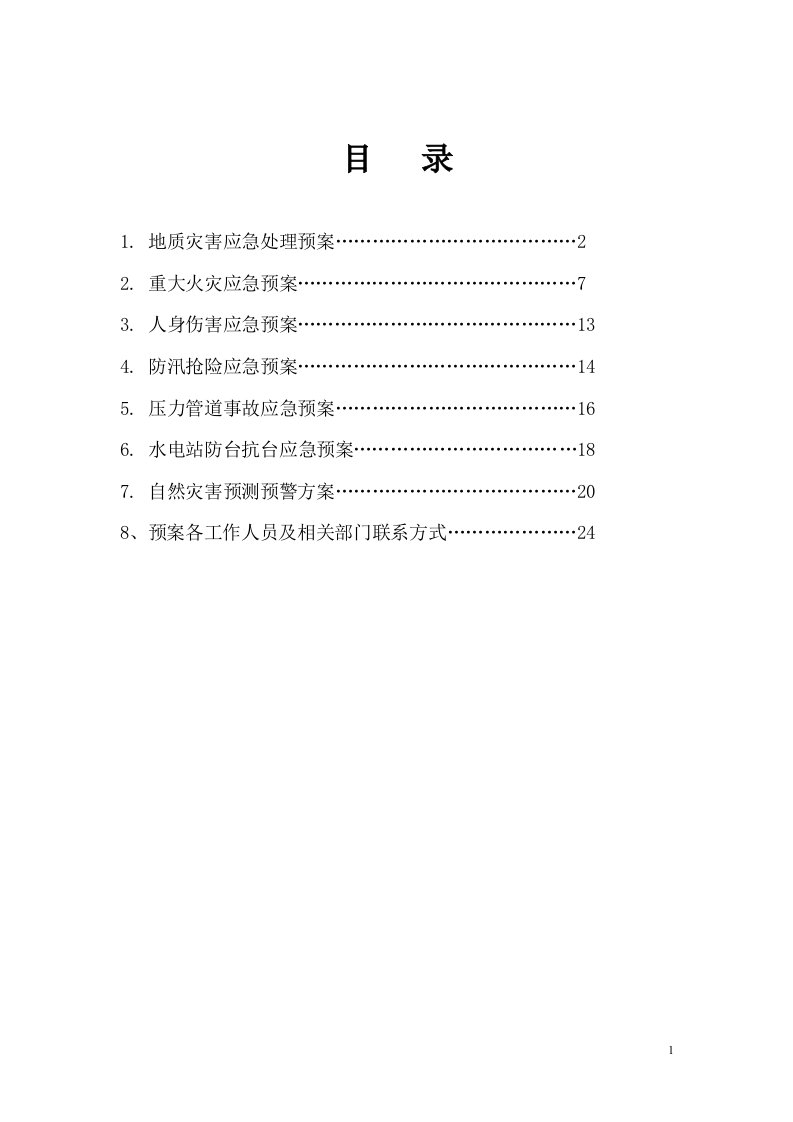 水电站应急预案汇编