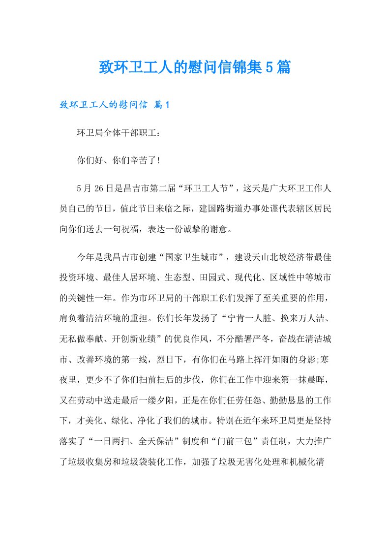 致环卫工人的慰问信锦集5篇