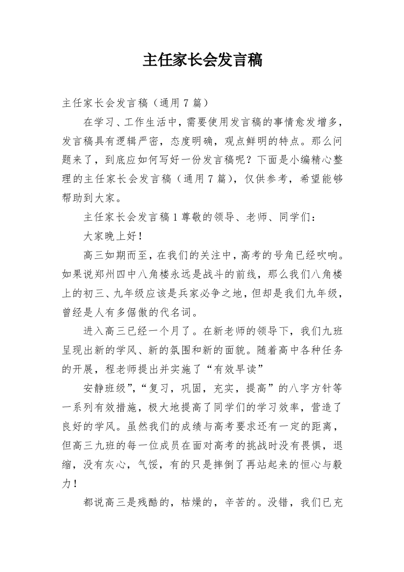 主任家长会发言稿