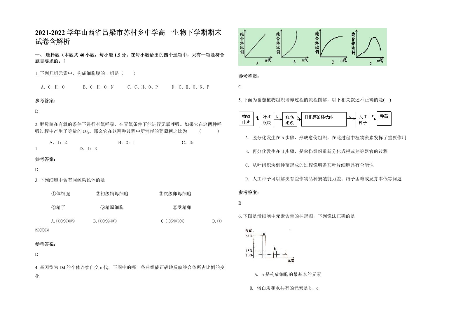 2021-2022学年山西省吕梁市苏村乡中学高一生物下学期期末试卷含解析