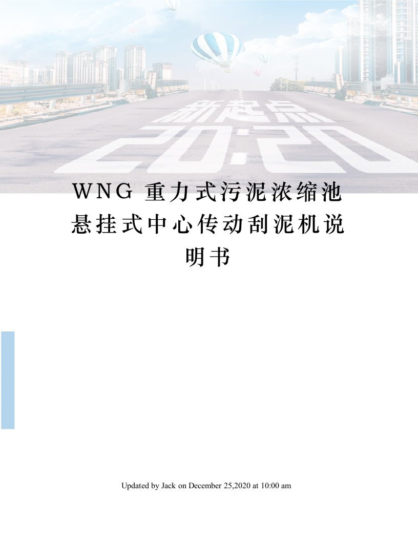 WNG重力式污泥浓缩池悬挂式中心传动刮泥机说明书