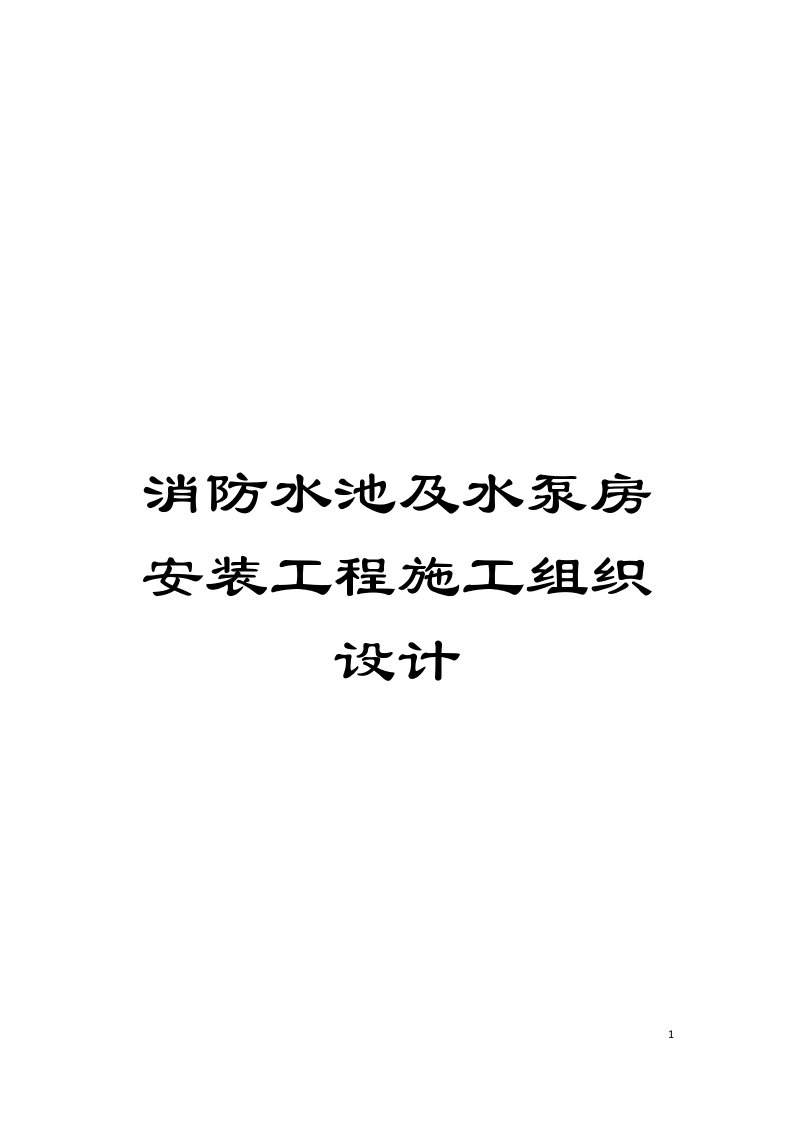 消防水池及水泵房安装工程施工组织设计模板