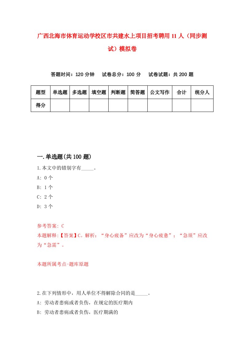 广西北海市体育运动学校区市共建水上项目招考聘用11人同步测试模拟卷5