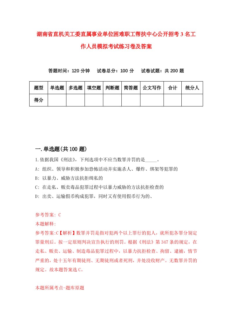 湖南省直机关工委直属事业单位困难职工帮扶中心公开招考3名工作人员模拟考试练习卷及答案第6套