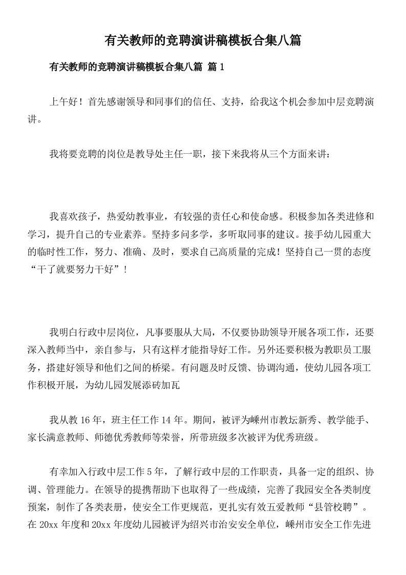 有关教师的竞聘演讲稿模板合集八篇