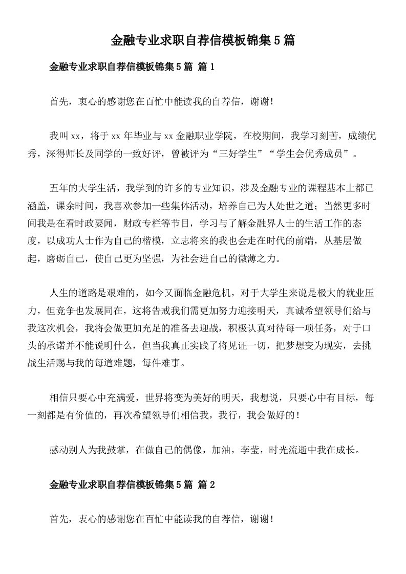 金融专业求职自荐信模板锦集5篇