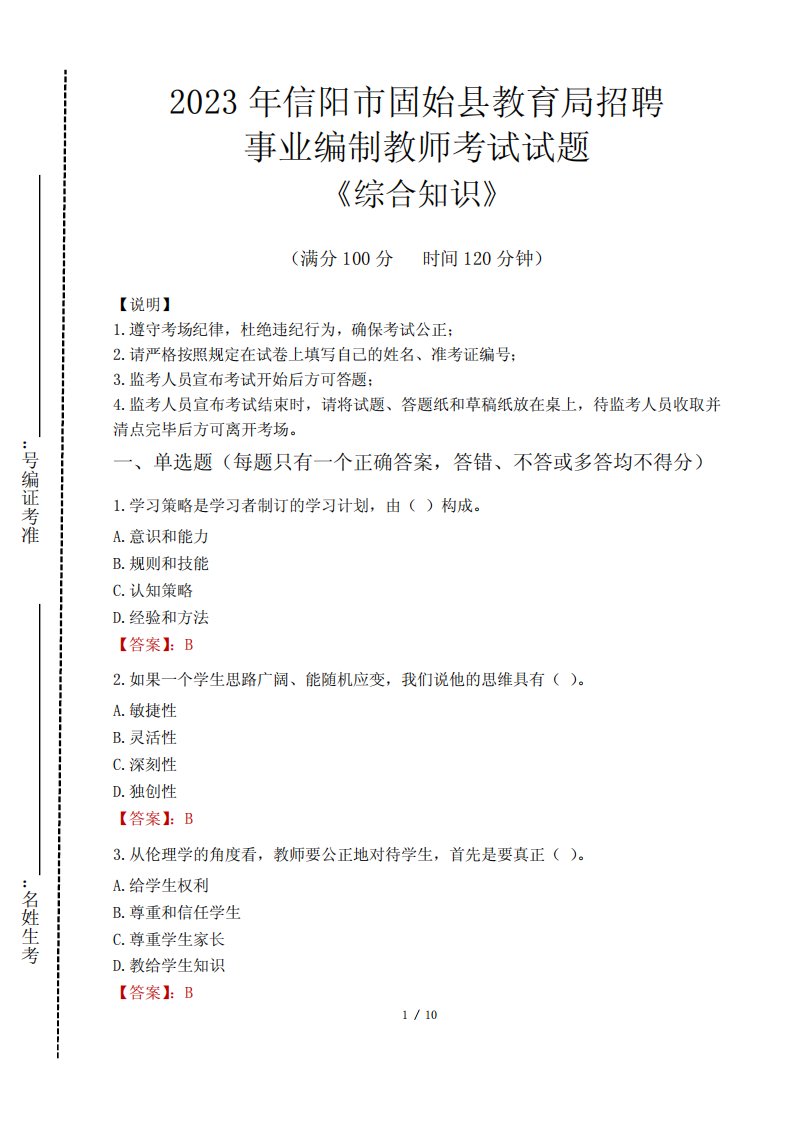 2023年信阳市固始县教育局招聘事业编制教师考试真题