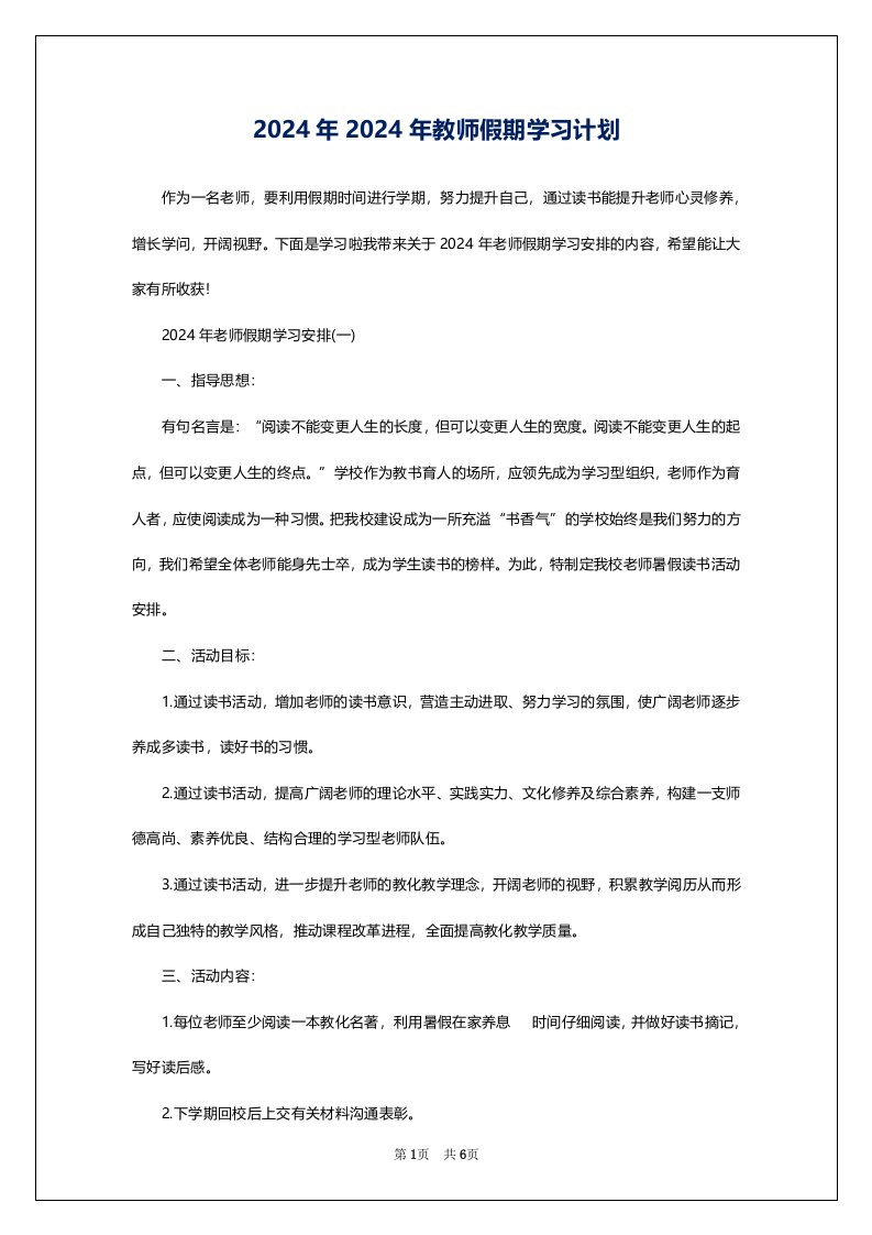 2024年2024年教师假期学习计划