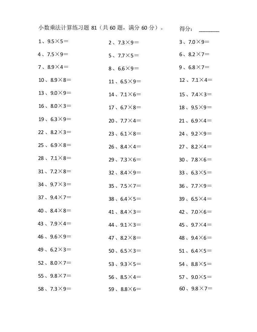 小学数学60~99乘1位整数第81~100篇