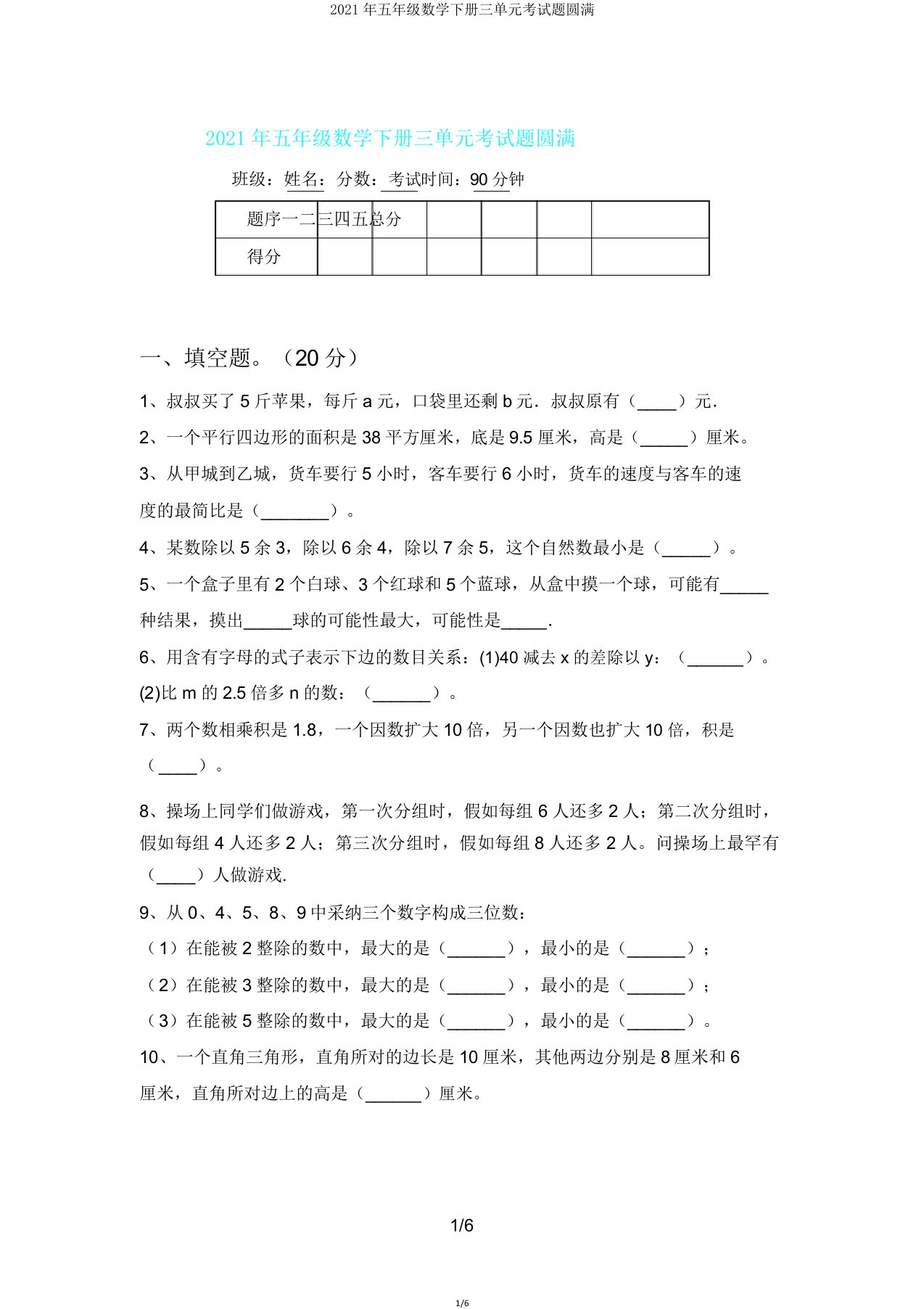 2021年五年级数学下册三单元考试题