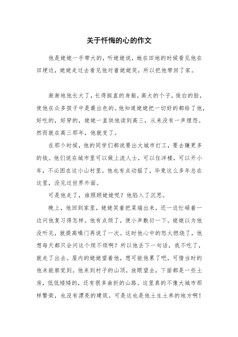 关于忏悔的心的作文