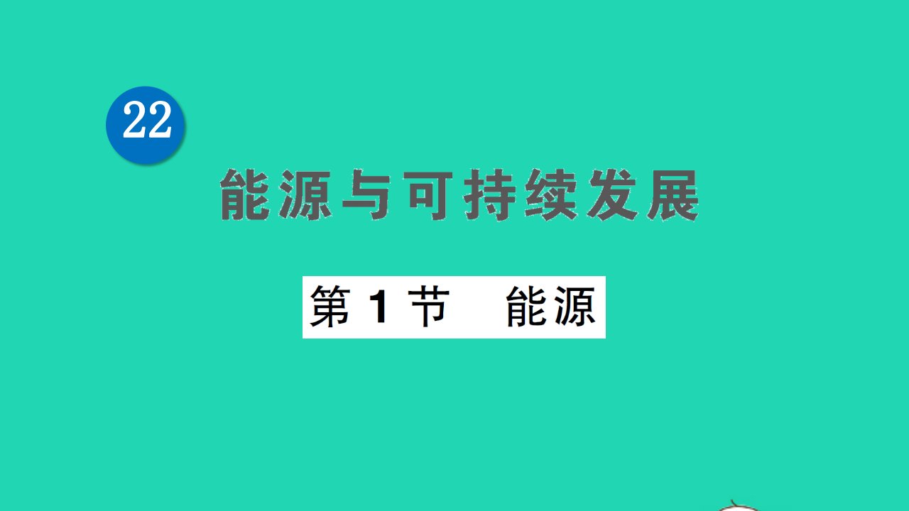 九年级物理全册第二十二章能源与可持续发展第1节能源作业课件新版新人教版