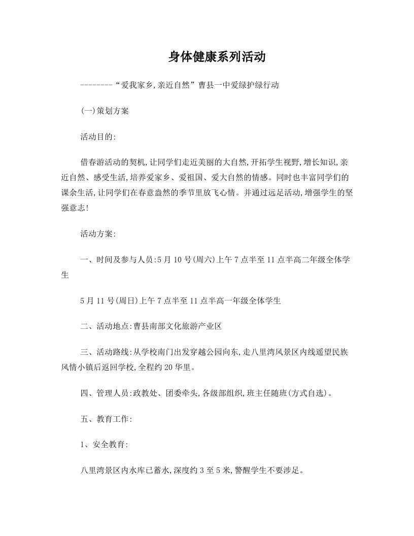 山东省曹县一中春游远足活动(1).doc111