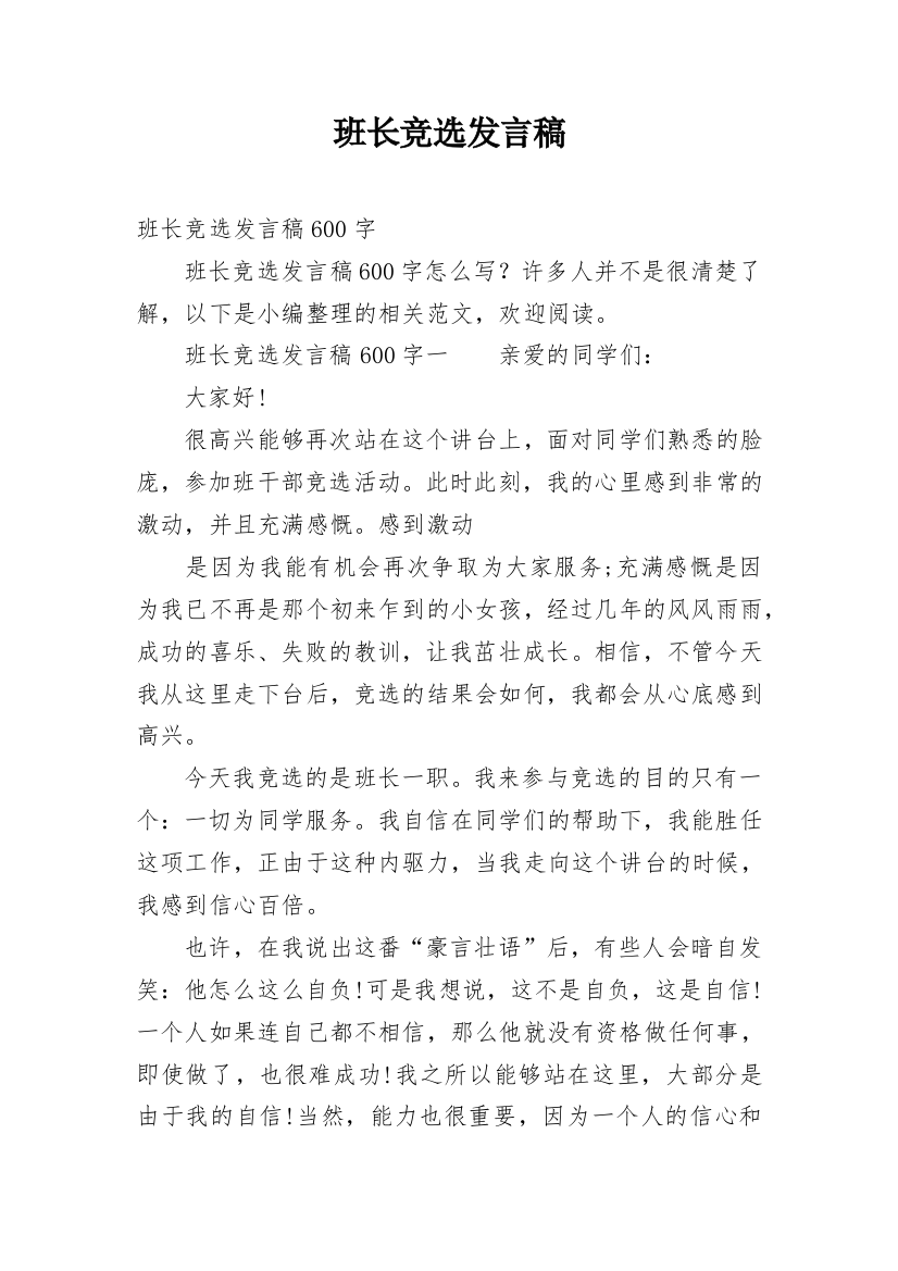 班长竞选发言稿_4