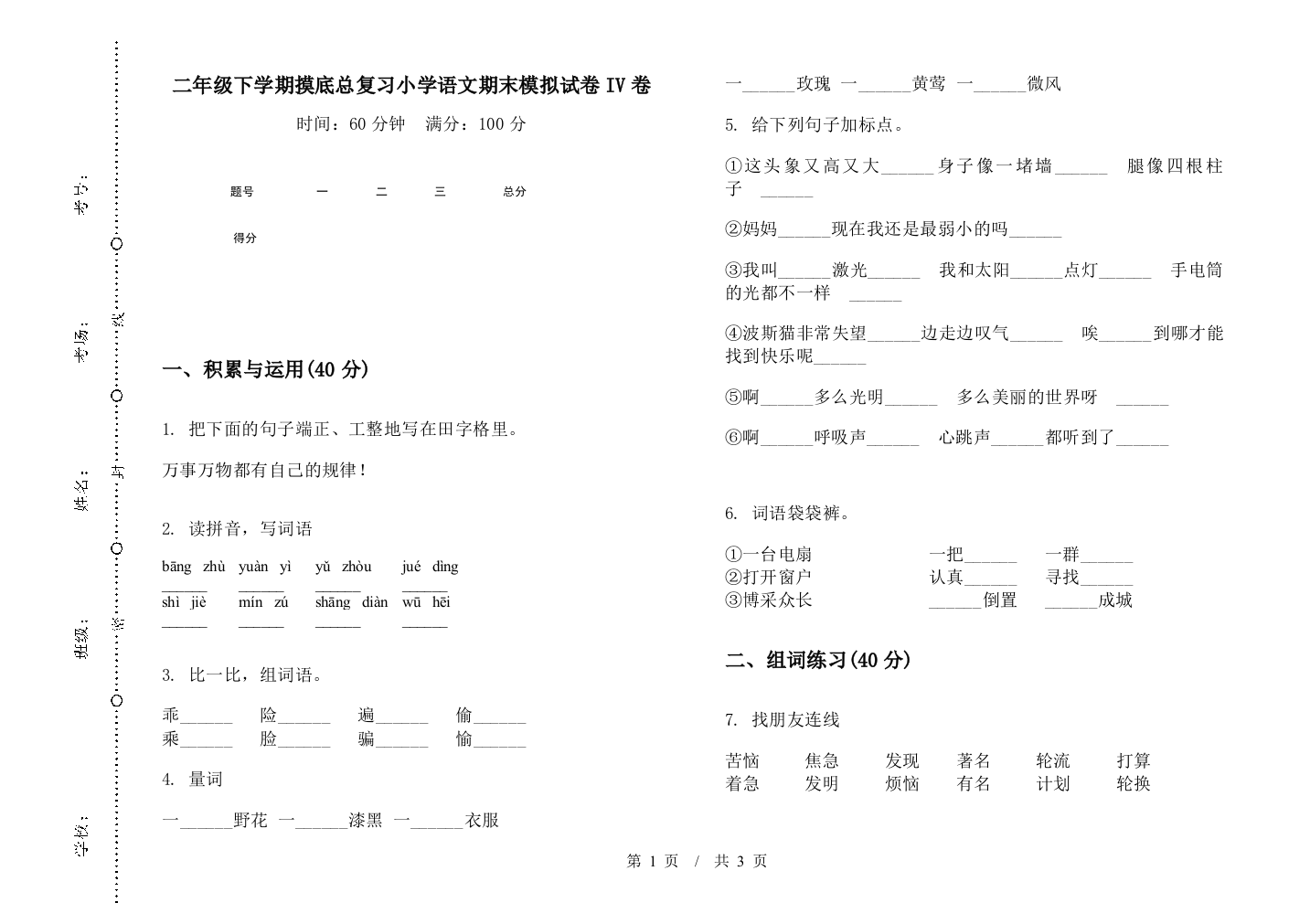 二年级下学期摸底总复习小学语文期末模拟试卷IV卷