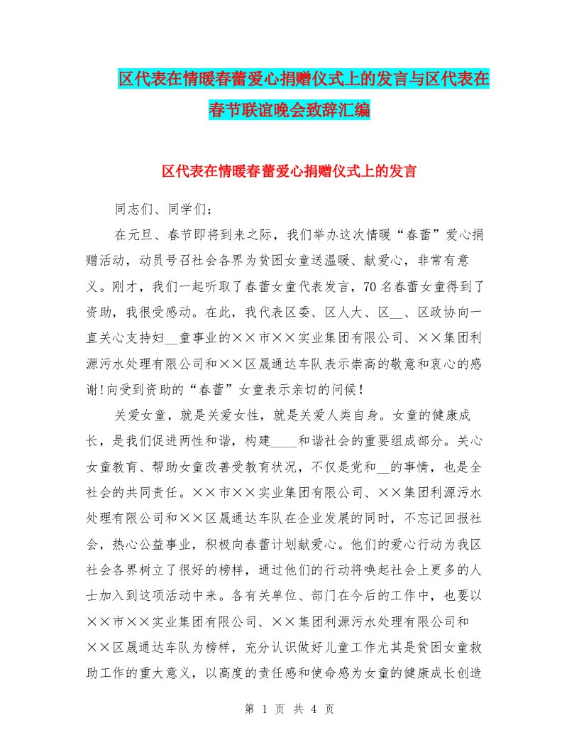 区代表在情暖春蕾爱心捐赠仪式上的发言与区代表在春节联谊晚会致辞汇编