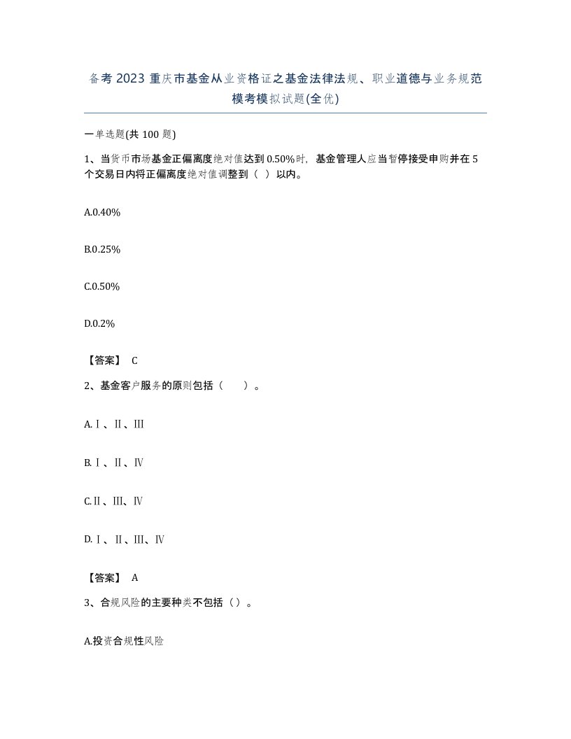 备考2023重庆市基金从业资格证之基金法律法规职业道德与业务规范模考模拟试题全优