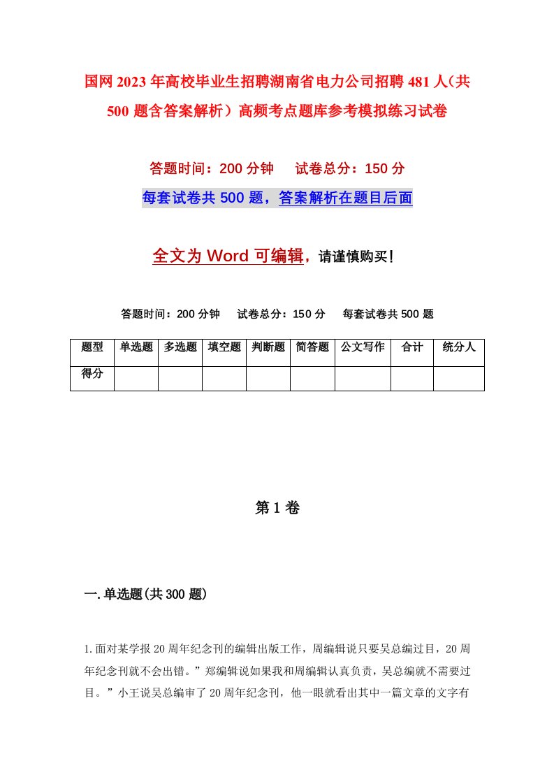 国网2023年高校毕业生招聘湖南省电力公司招聘481人共500题含答案解析高频考点题库参考模拟练习试卷