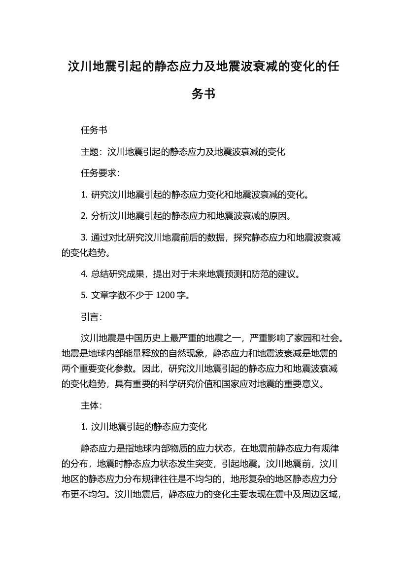 汶川地震引起的静态应力及地震波衰减的变化的任务书