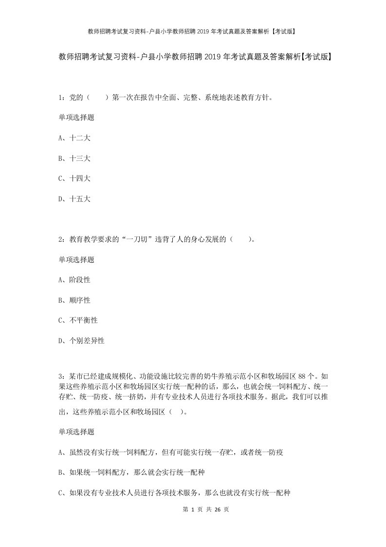 教师招聘考试复习资料-户县小学教师招聘2019年考试真题及答案解析考试版