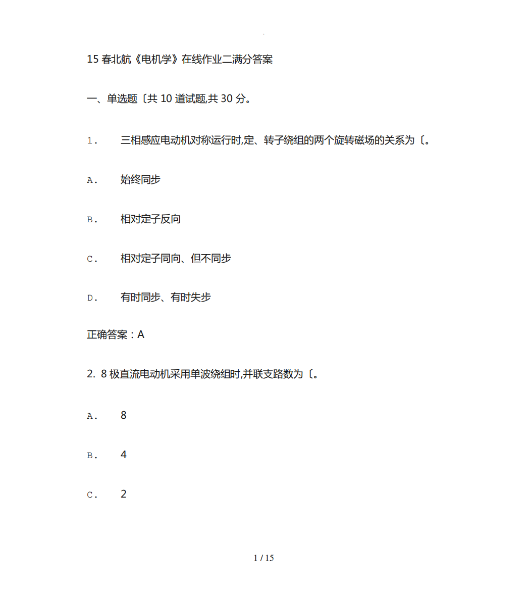 北京航空航天大学2024春《电机学》在线作业二满分答案_