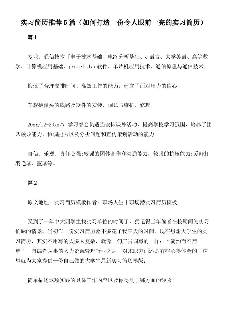 实习简历推荐5篇（如何打造一份令人眼前一亮的实习简历）