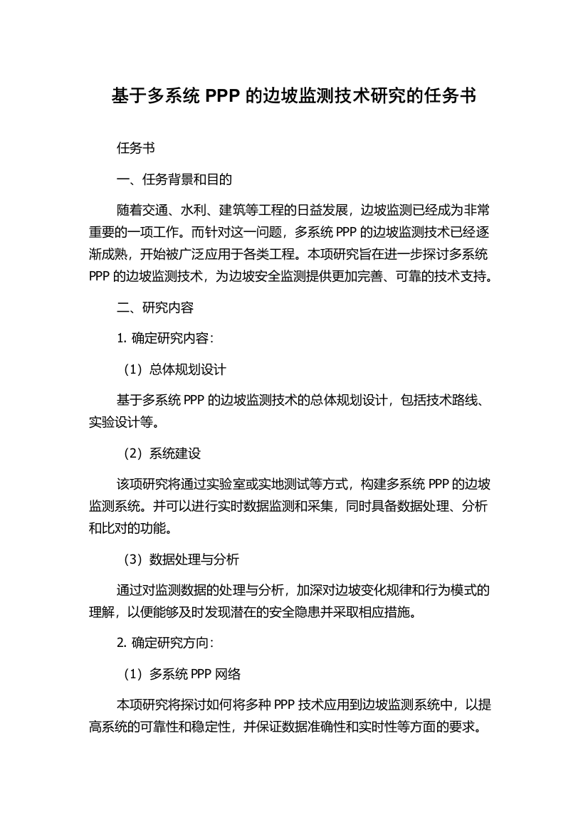 基于多系统PPP的边坡监测技术研究的任务书