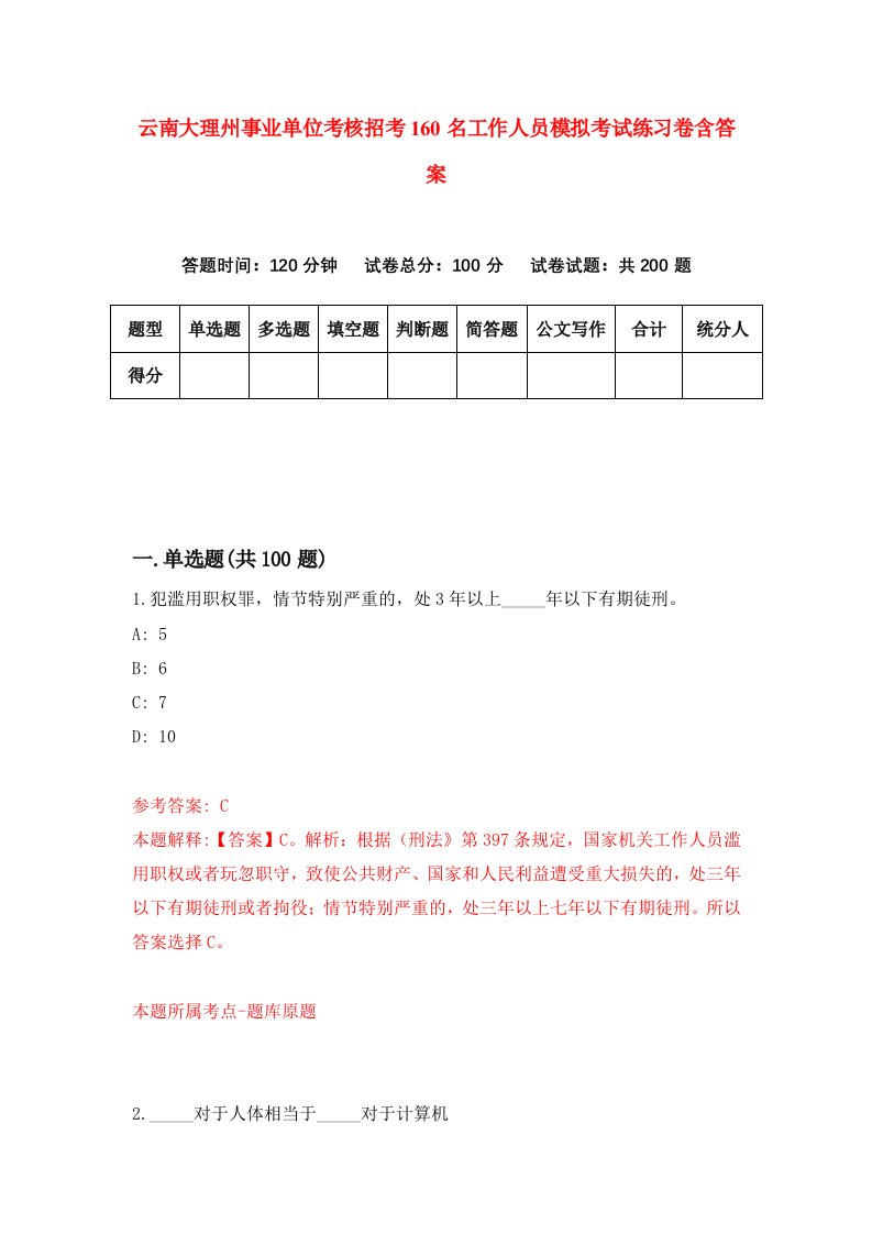 云南大理州事业单位考核招考160名工作人员模拟考试练习卷含答案第7次