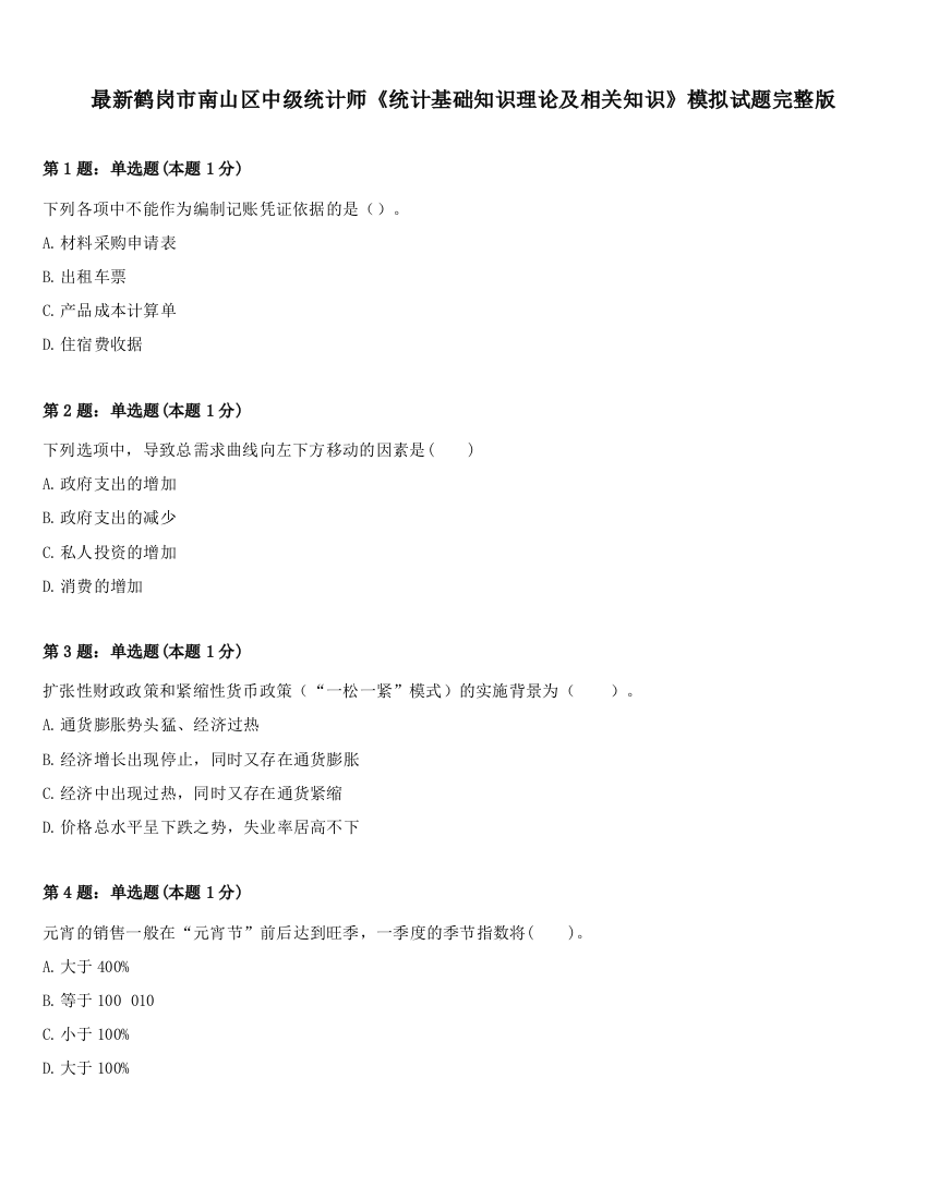 最新鹤岗市南山区中级统计师《统计基础知识理论及相关知识》模拟试题完整版