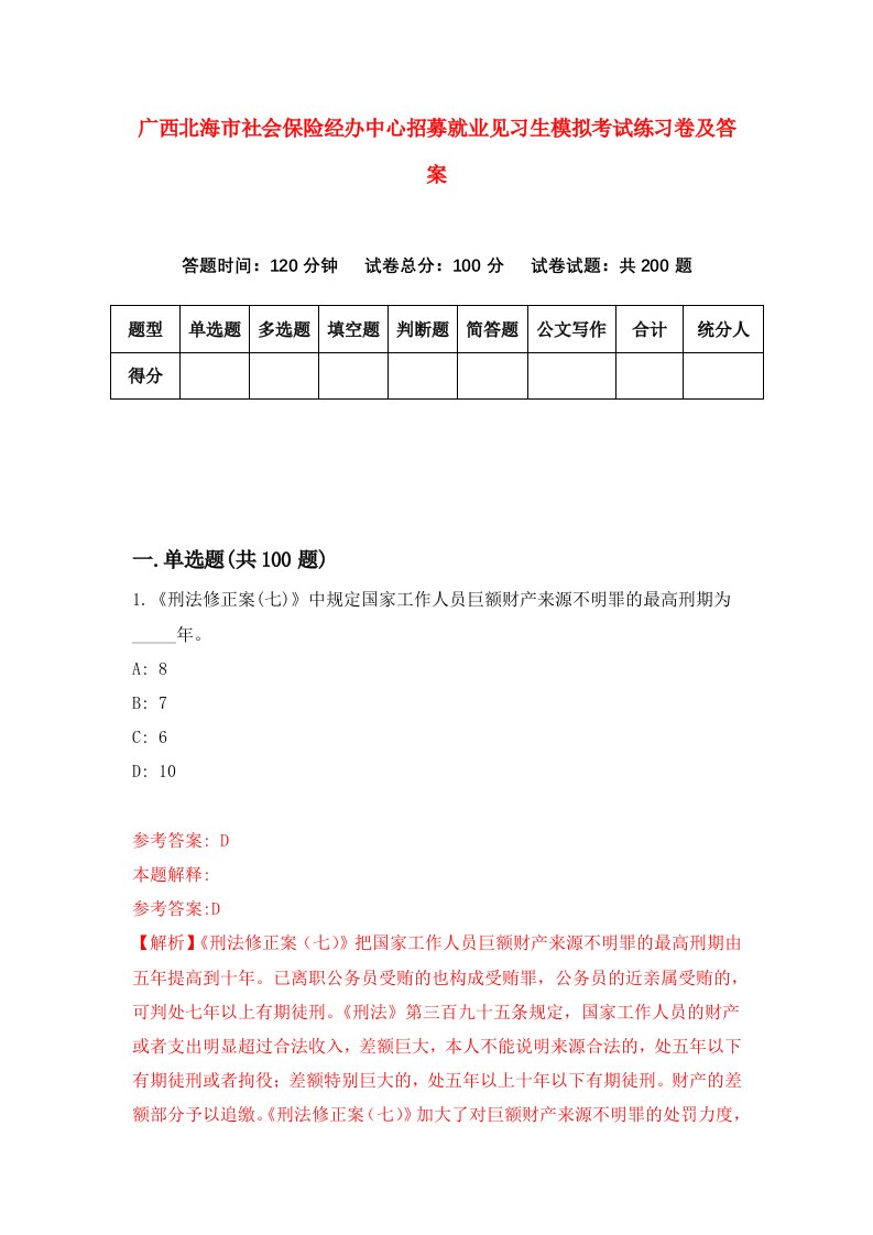 广西北海市社会保险经办中心招募就业见习生模拟考试练习卷及答案第5次