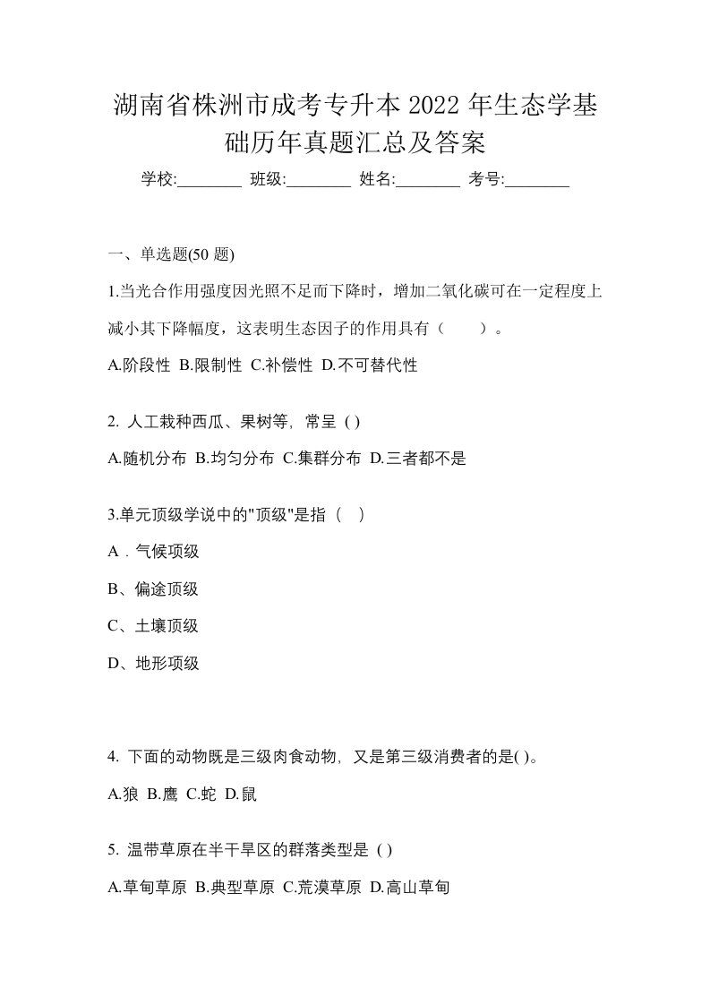 湖南省株洲市成考专升本2022年生态学基础历年真题汇总及答案