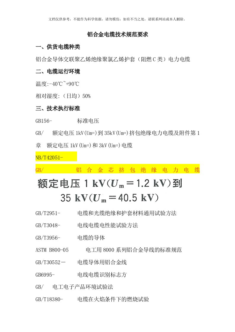 铝合金电缆技术规范