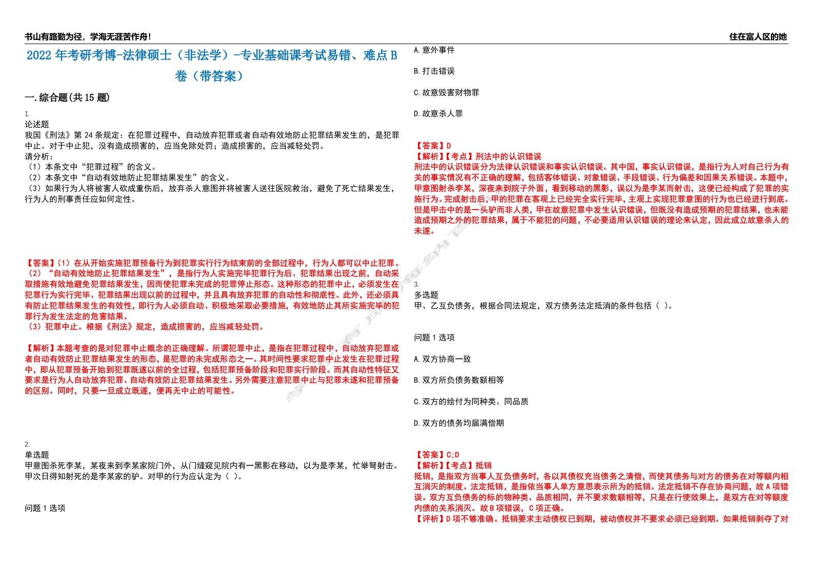 2022年考研考博-法律硕士（非法学）-专业基础课考试易错、难点B卷（带答案）第59期