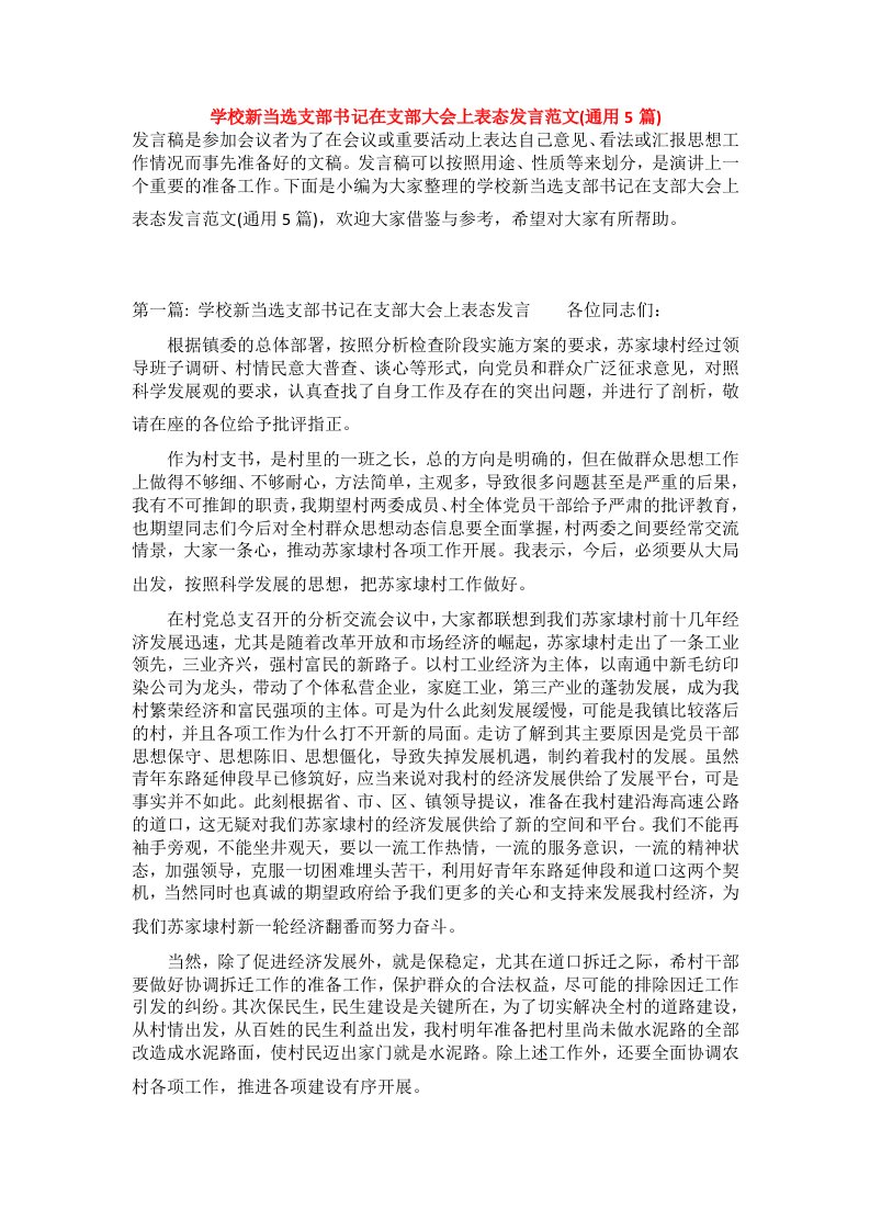 学校新当选支部书记在支部大会上表态发言范文(通用5篇)