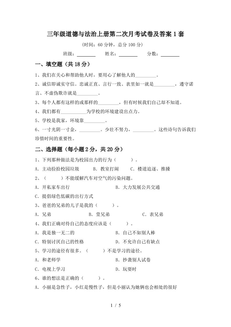 三年级道德与法治上册第二次月考试卷及答案1套