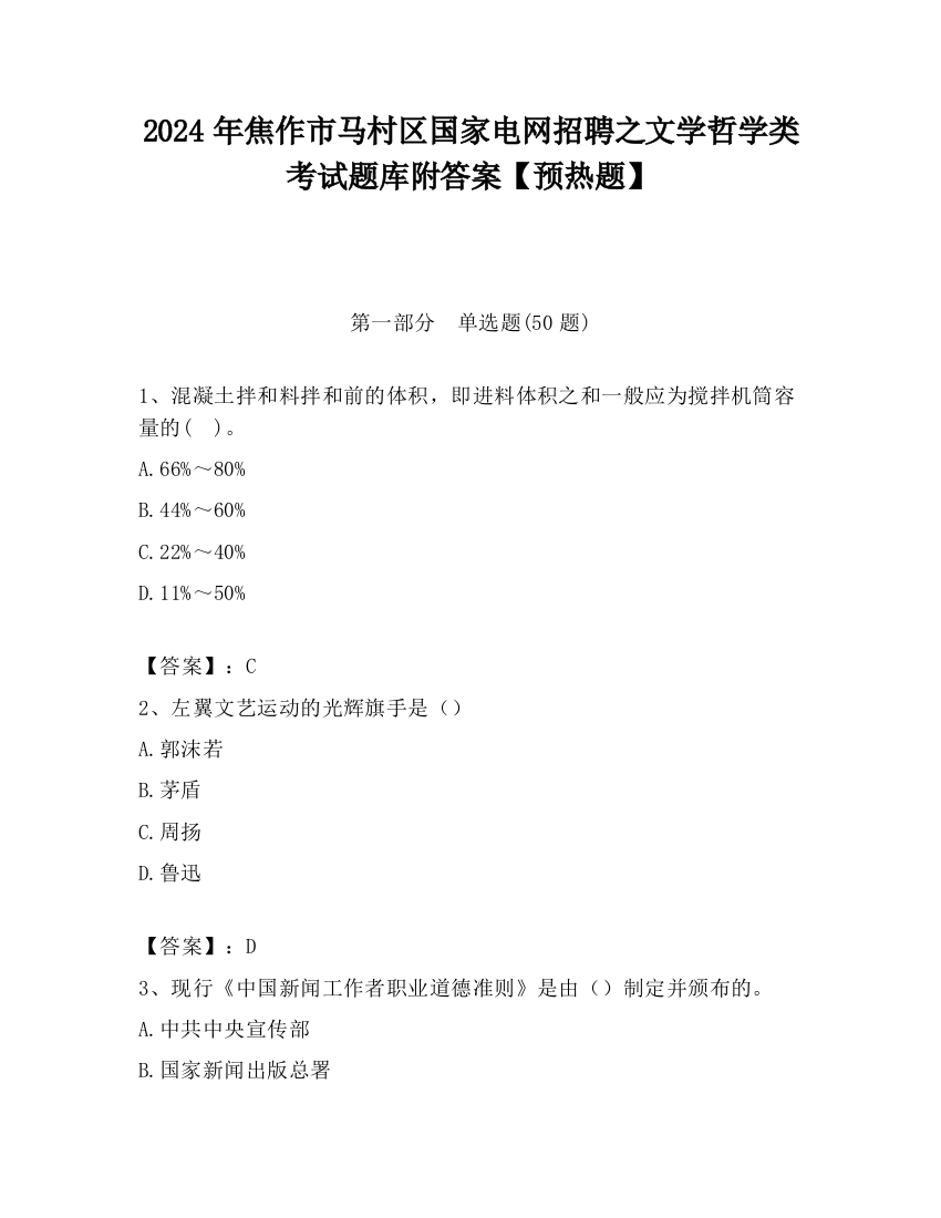 2024年焦作市马村区国家电网招聘之文学哲学类考试题库附答案【预热题】