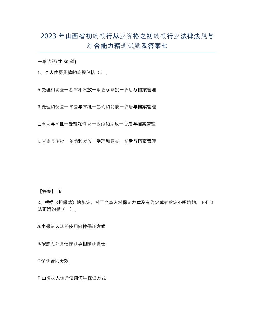 2023年山西省初级银行从业资格之初级银行业法律法规与综合能力试题及答案七