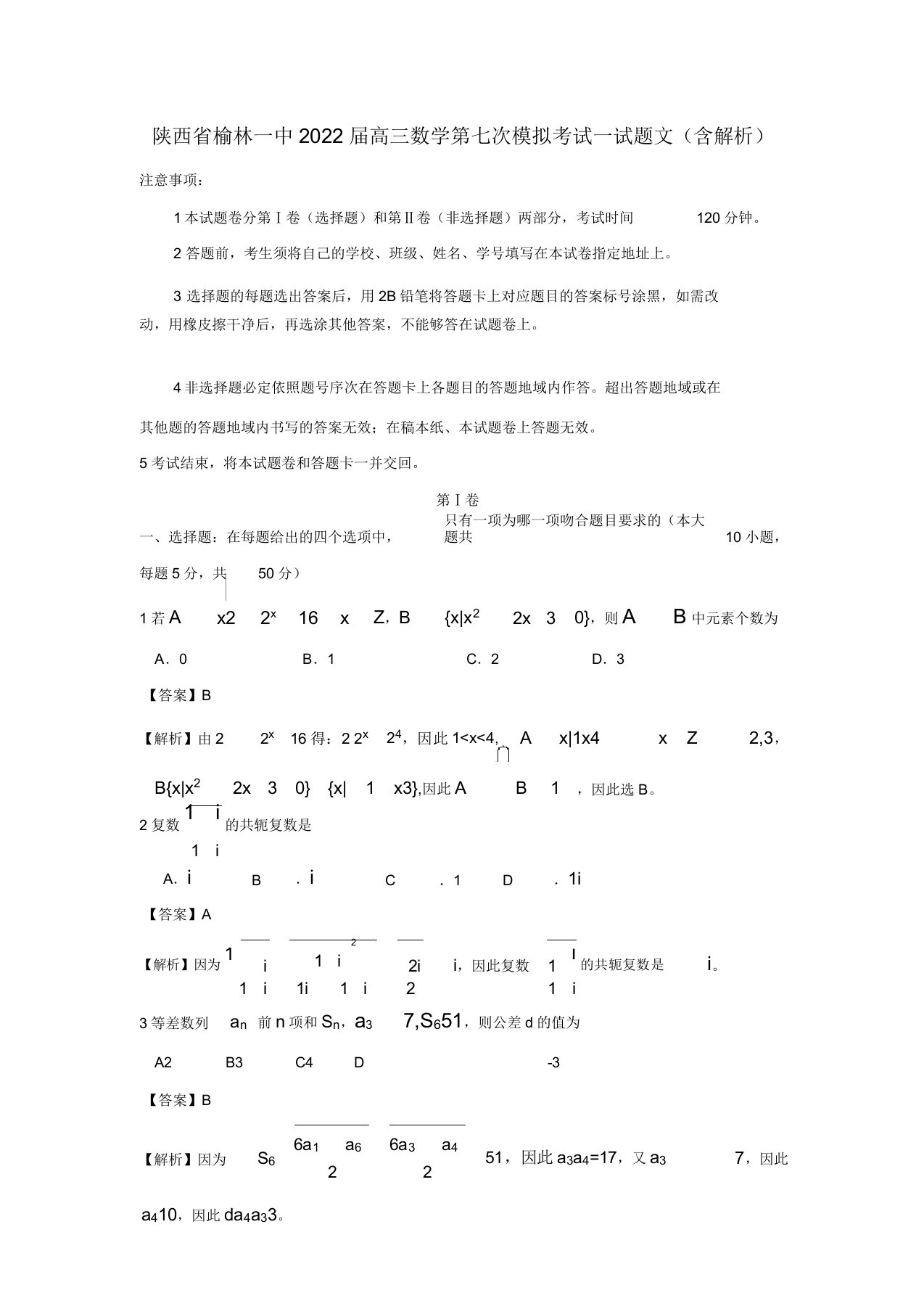 陕西省榆林一中2022届高三数学第七次模拟考试试题文（含解析）