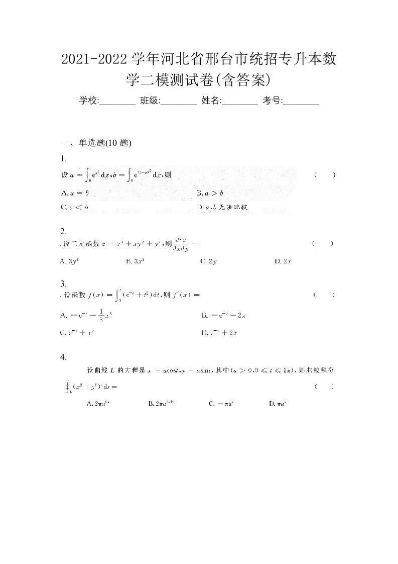 2021-2022学年河北省邢台市统招专升本数学二模测试卷含答案