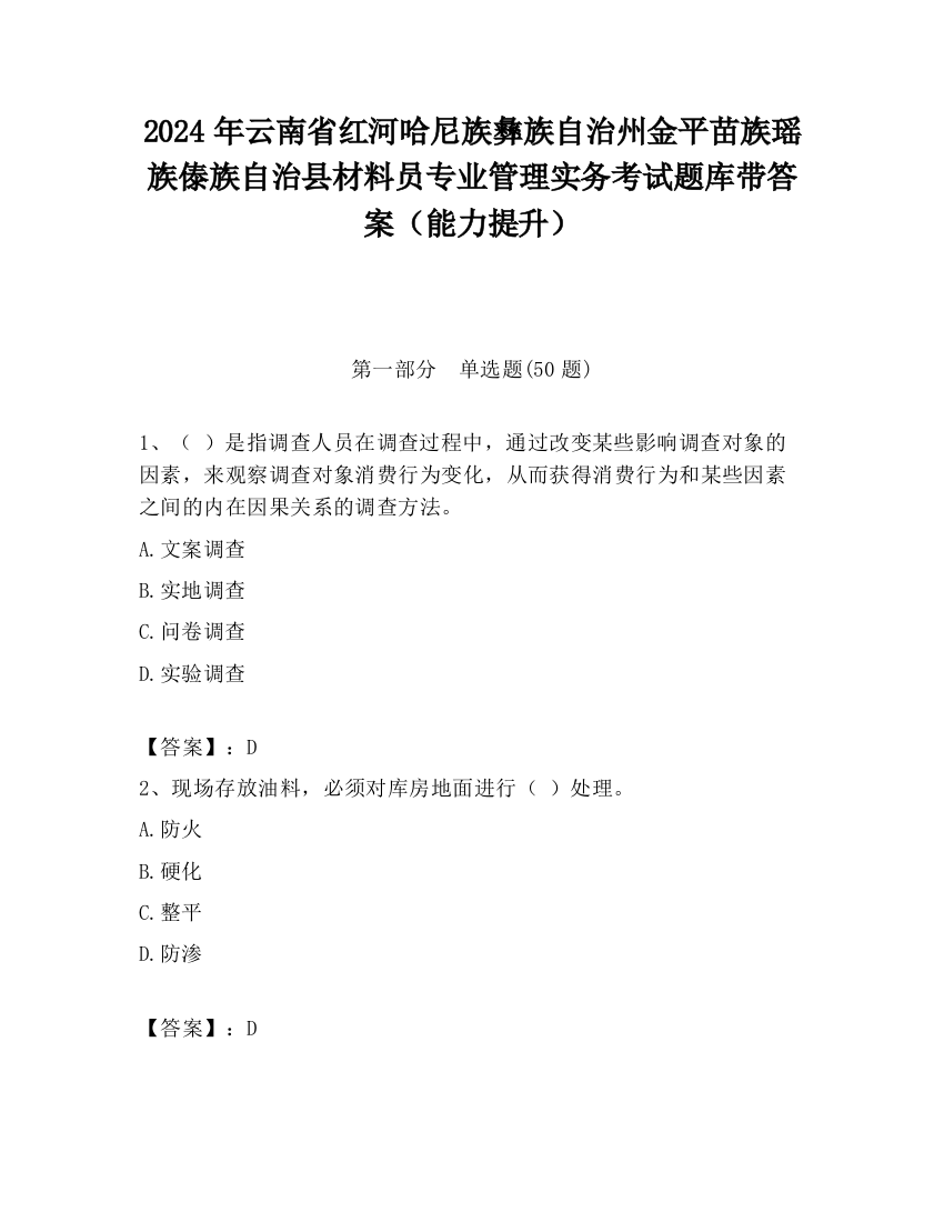 2024年云南省红河哈尼族彝族自治州金平苗族瑶族傣族自治县材料员专业管理实务考试题库带答案（能力提升）