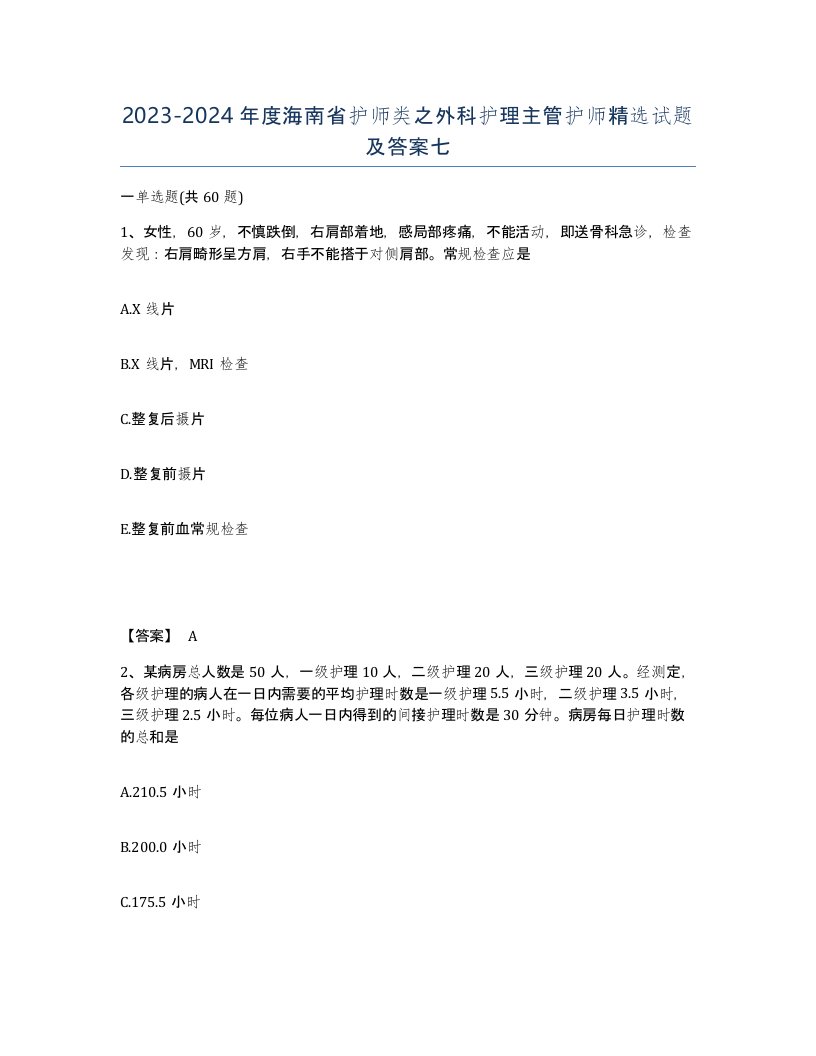 2023-2024年度海南省护师类之外科护理主管护师试题及答案七