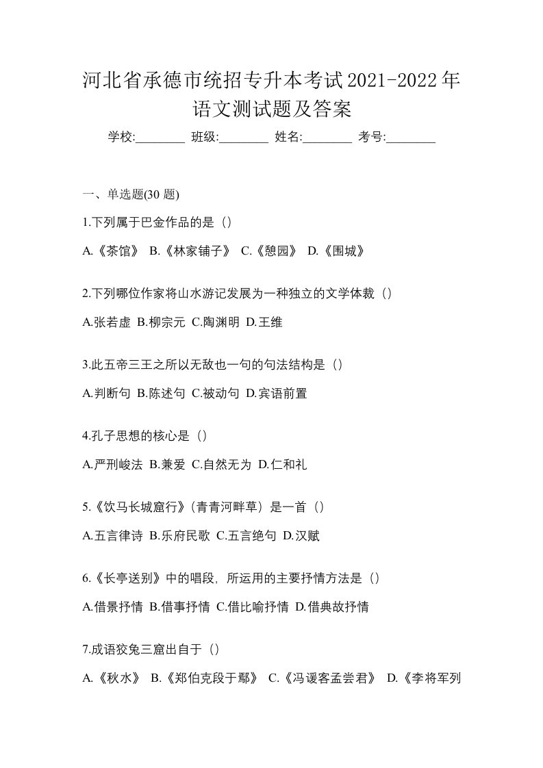 河北省承德市统招专升本考试2021-2022年语文测试题及答案