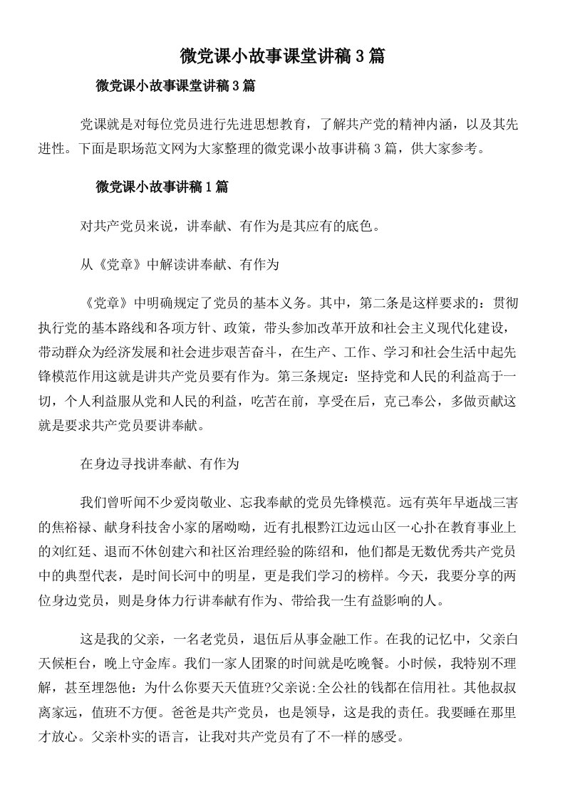 微党课小故事课堂讲稿3篇