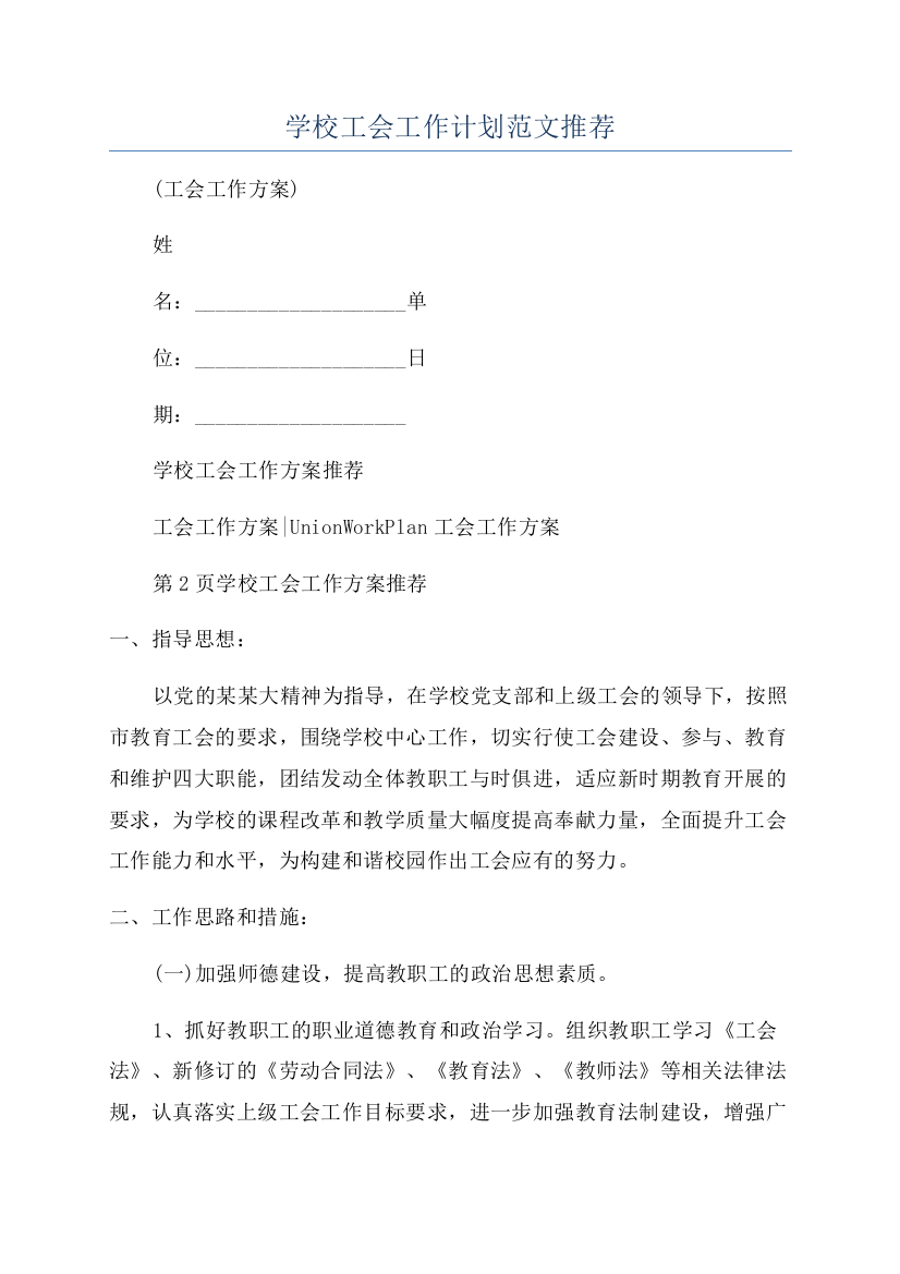 学校工会工作计划范文推荐