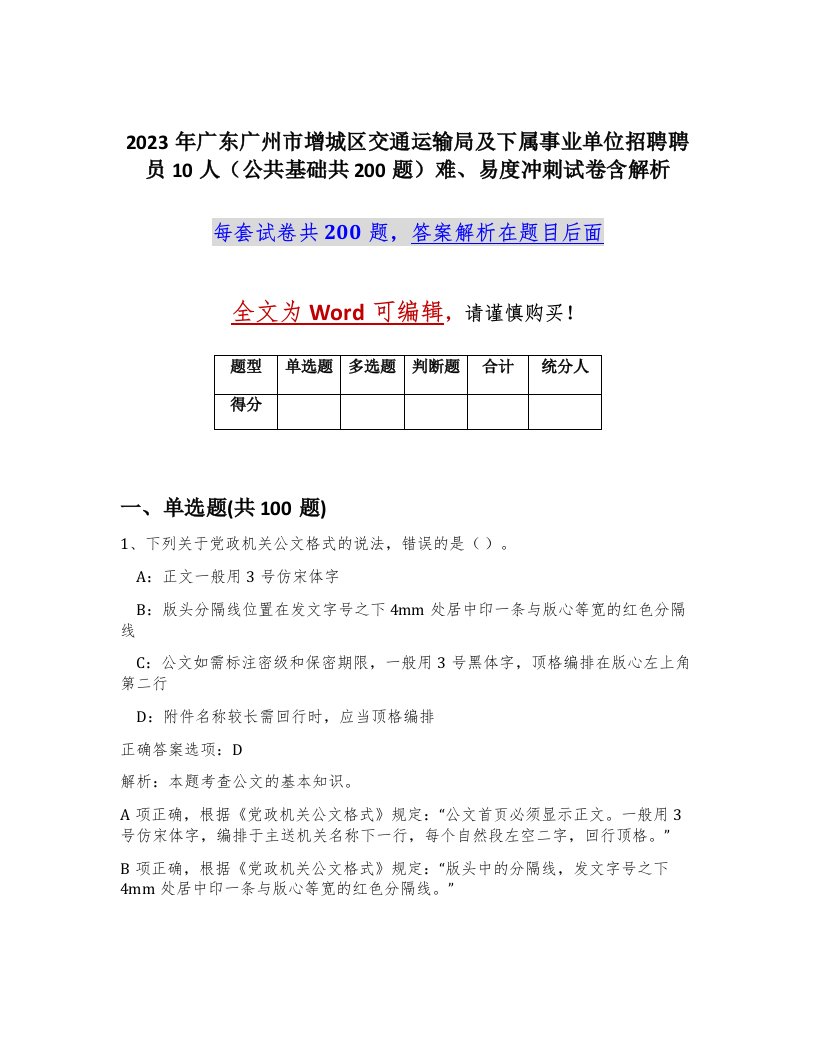 2023年广东广州市增城区交通运输局及下属事业单位招聘聘员10人公共基础共200题难易度冲刺试卷含解析