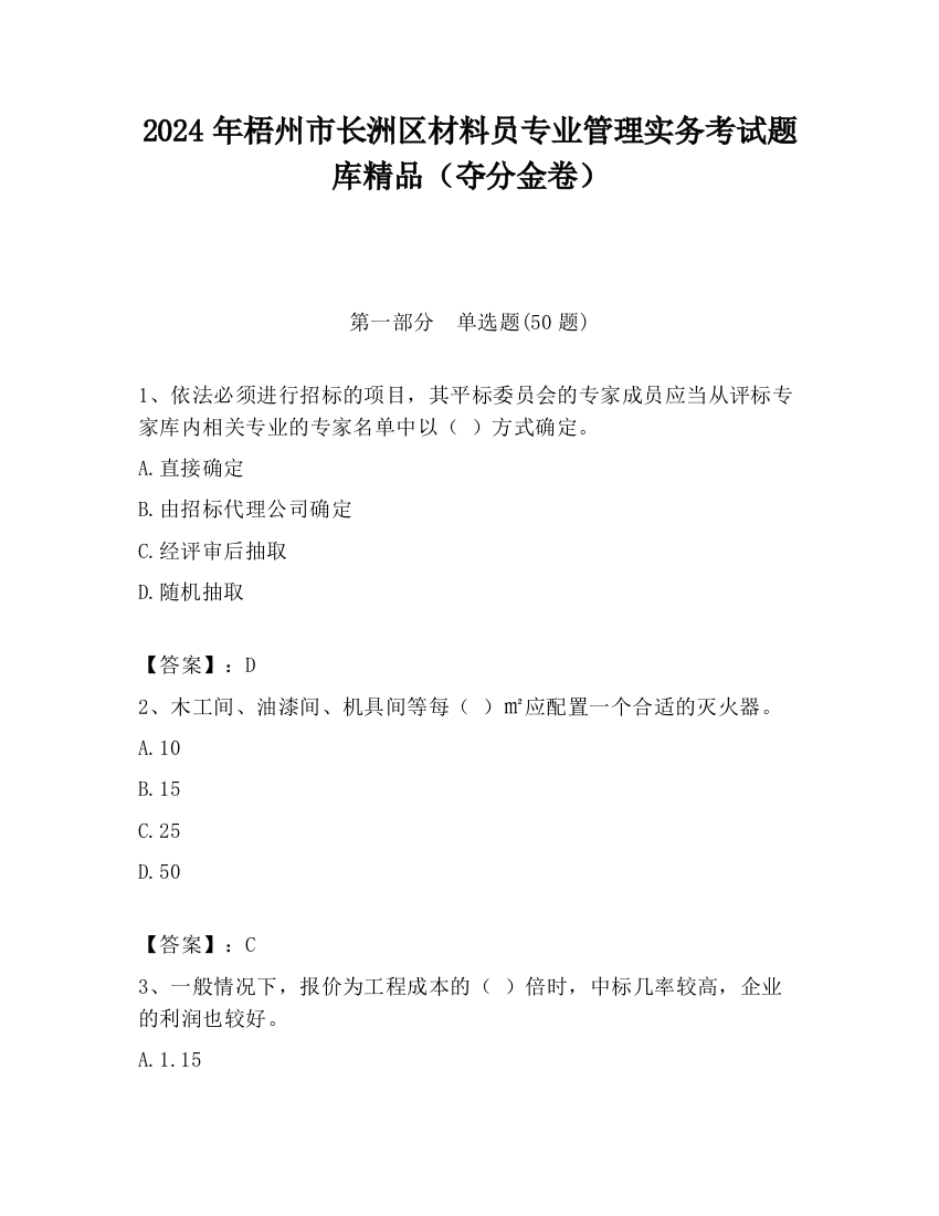 2024年梧州市长洲区材料员专业管理实务考试题库精品（夺分金卷）