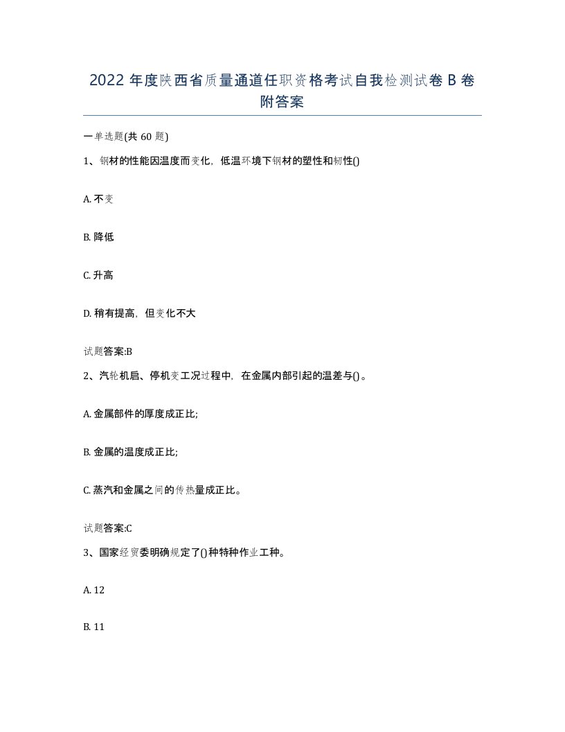 2022年度陕西省质量通道任职资格考试自我检测试卷B卷附答案