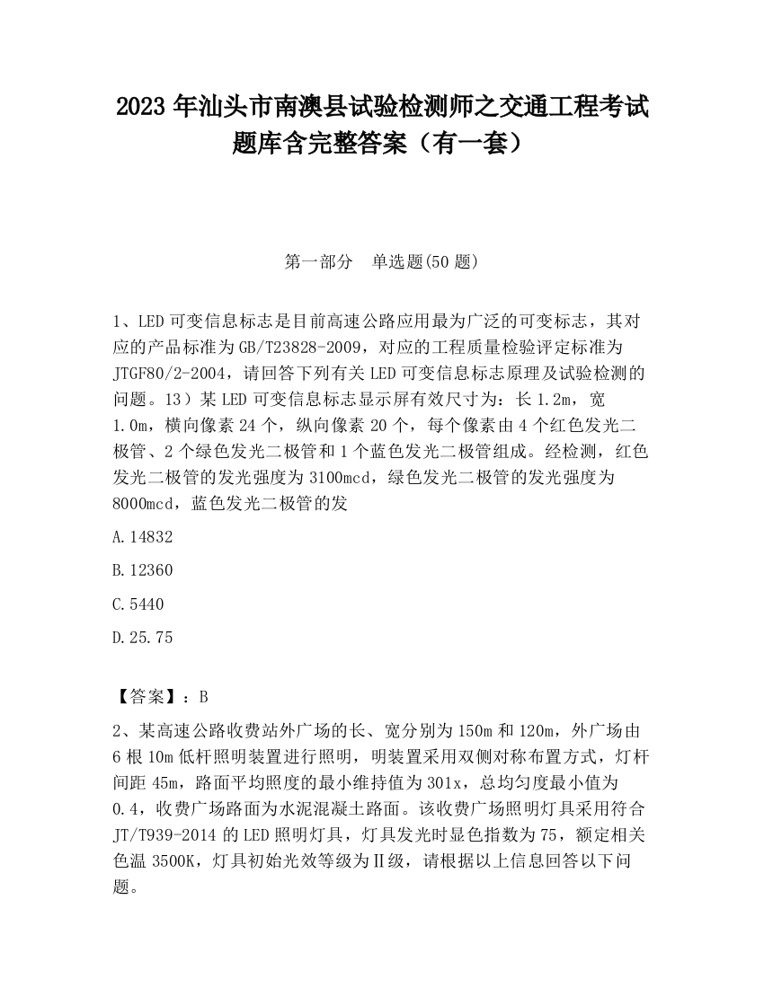 2023年汕头市南澳县试验检测师之交通工程考试题库含完整答案（有一套）