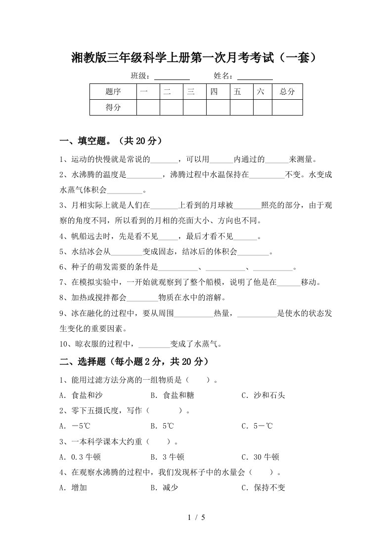 湘教版三年级科学上册第一次月考考试一套